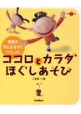 ココロとカラダほぐしあそび―発達の気になる子といっしょに (Gakken La pomme Books)