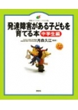 発達障害がある子どもを育てる本 中学生編 (健康ライブラリー イラスト版) (健康ライブラリーイラスト版)