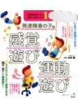 発達障害の子の感覚遊び・運動遊び 感覚統合をいかし、適応力を育てよう1 (健康ライブラリースペシャル)