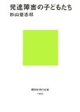 発達障害の子どもたち (講談社現代新書)