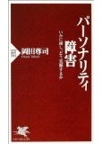 パーソナリティ障害―いかに接し、どう克服するか (PHP新書)