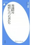 発達障害 境界に立つ若者たち (平凡社新書)
