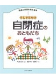 ふしぎだね!?自閉症のおともだち (発達と障害を考える本)