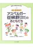 ふしぎだね!?アスペルガー症候群(高機能自閉症)のおともだち (発達と障害を考える本)