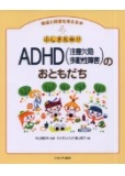 ふしぎだね!?ADHD(注意欠陥多動性障害)のおともだち (発達と障害を考える本)