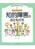 ふしぎだね!?知的障害のおともだち (発達と障害を考える本)