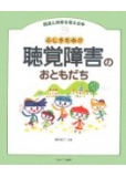ふしぎだね!?聴覚障害のおともだち (発達と障害を考える本)