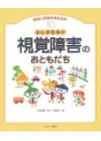 ふしぎだね!?視覚障害のおともだち (発達と障害を考える本)