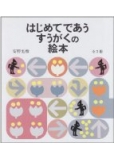 はじめてであうすうがくの絵本セット 全3巻